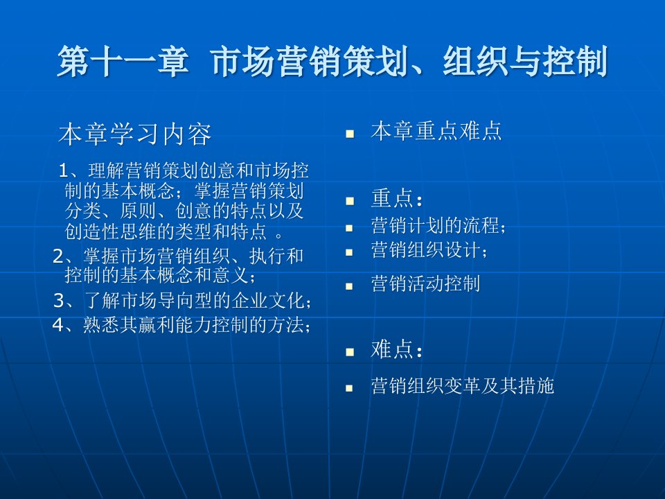 [精选]市场营销第十一章市场营销策划、组织与控制(市场营销学,李光明)