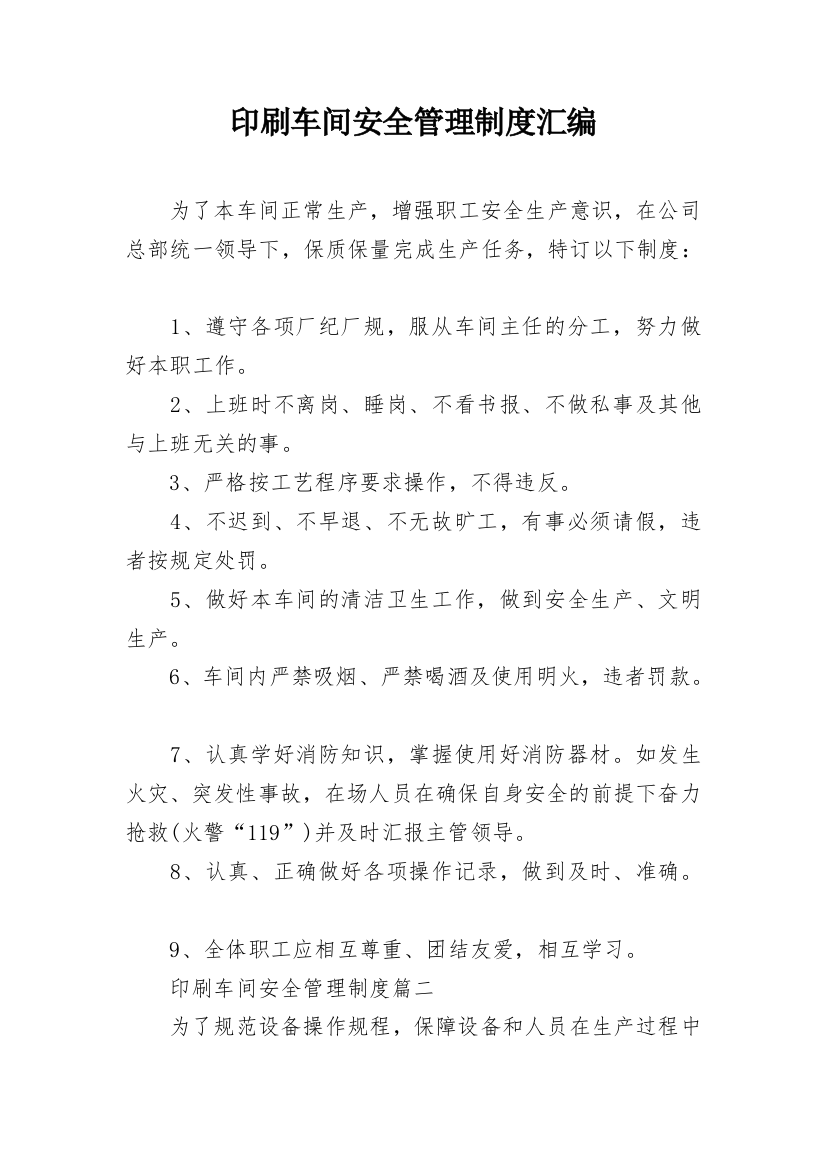 印刷车间安全管理制度汇编