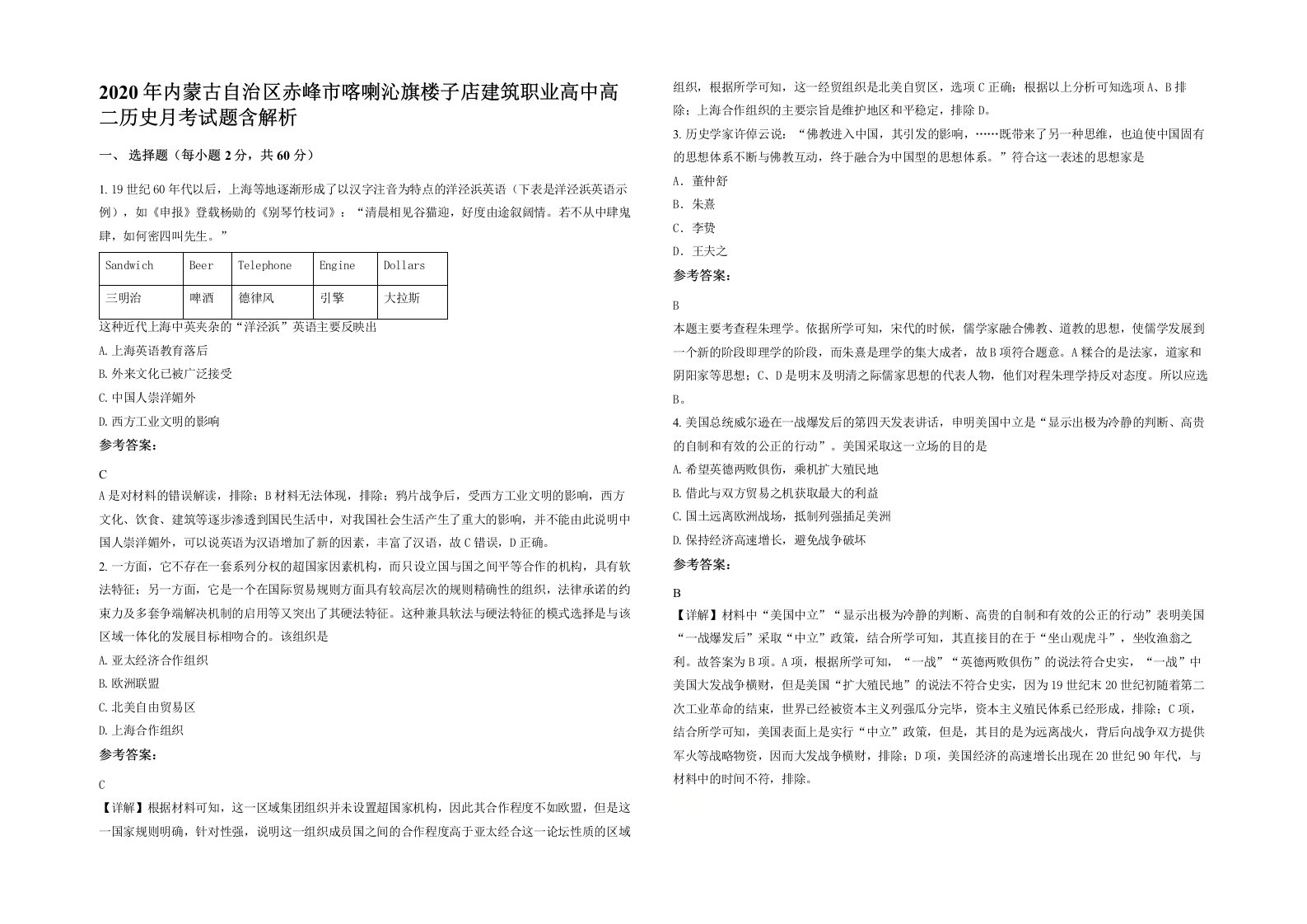 2020年内蒙古自治区赤峰市喀喇沁旗楼子店建筑职业高中高二历史月考试题含解析