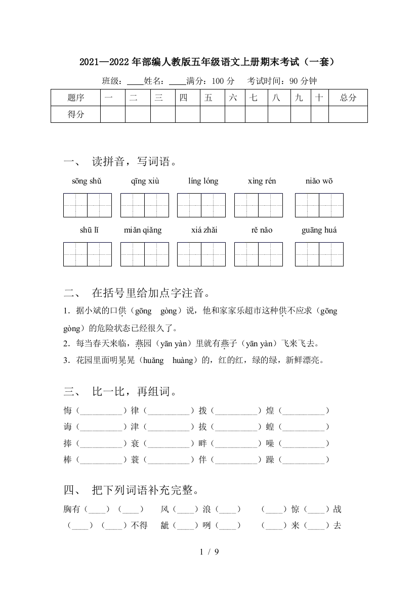 2021—2022年部编人教版五年级语文上册期末考试(一套)