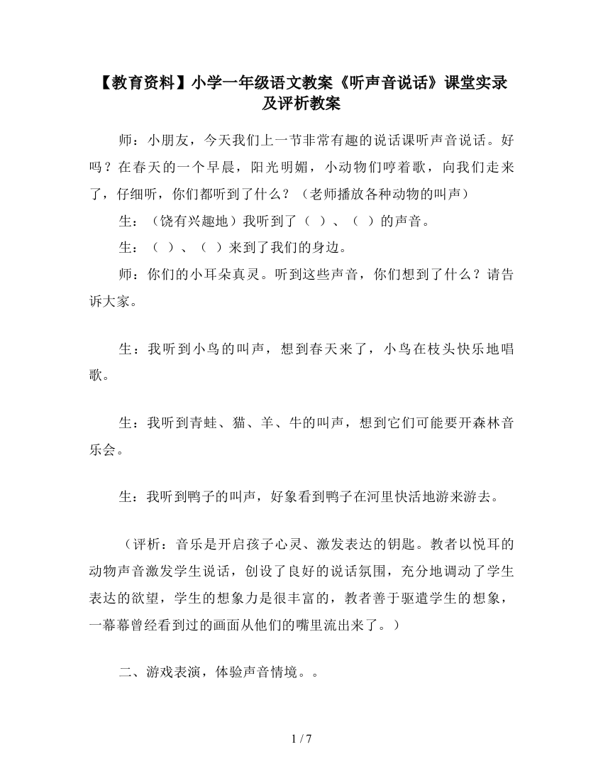 【教育资料】小学一年级语文教案《听声音说话》课堂实录及评析教案