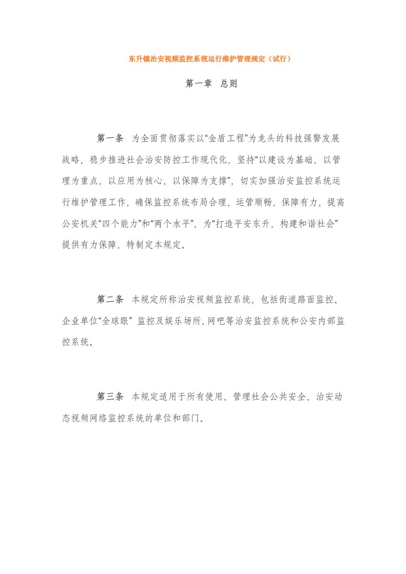 东升镇治安视频监控系统运行维护管理规定