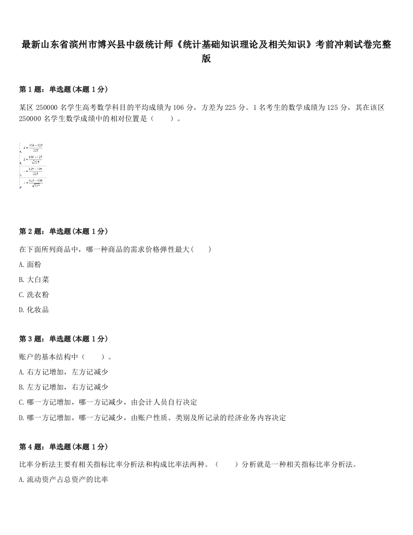 最新山东省滨州市博兴县中级统计师《统计基础知识理论及相关知识》考前冲刺试卷完整版