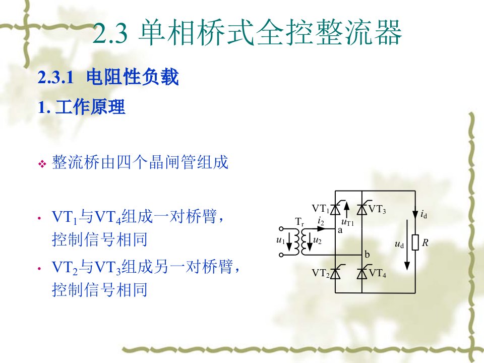 电力电子技术课件第2章b