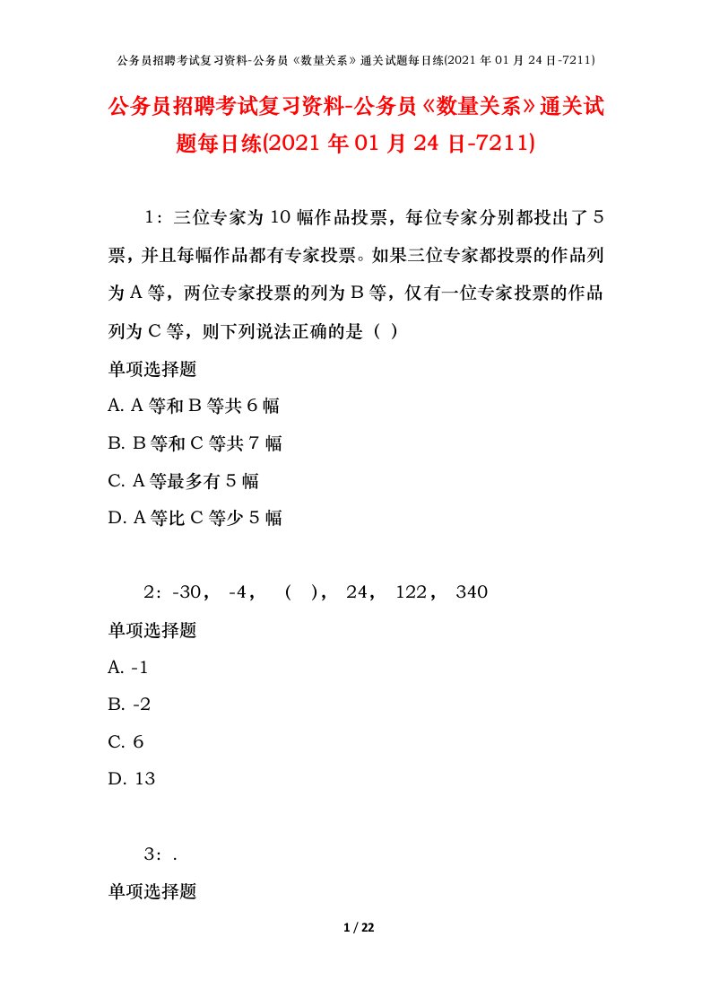 公务员招聘考试复习资料-公务员数量关系通关试题每日练2021年01月24日-7211