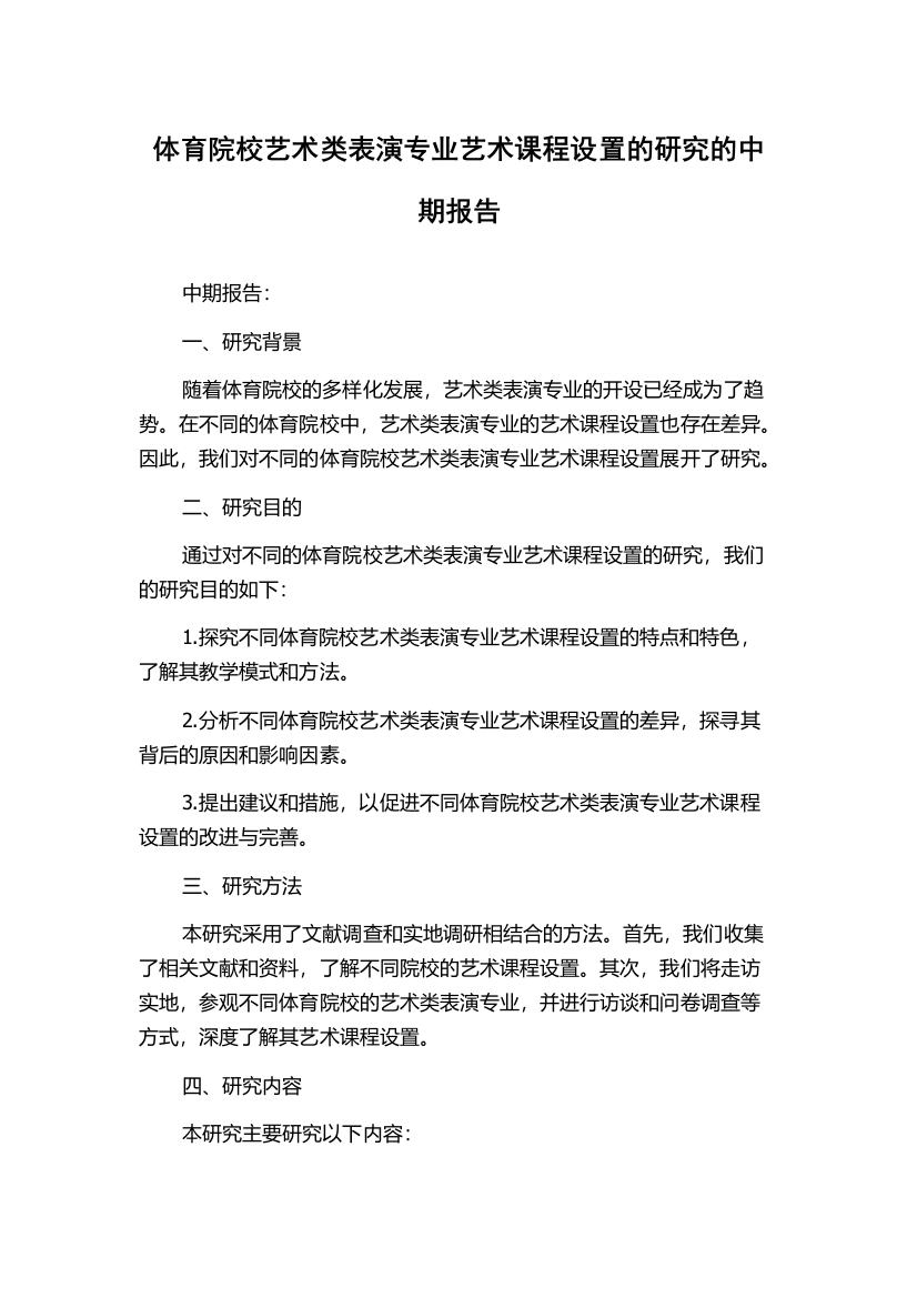 体育院校艺术类表演专业艺术课程设置的研究的中期报告