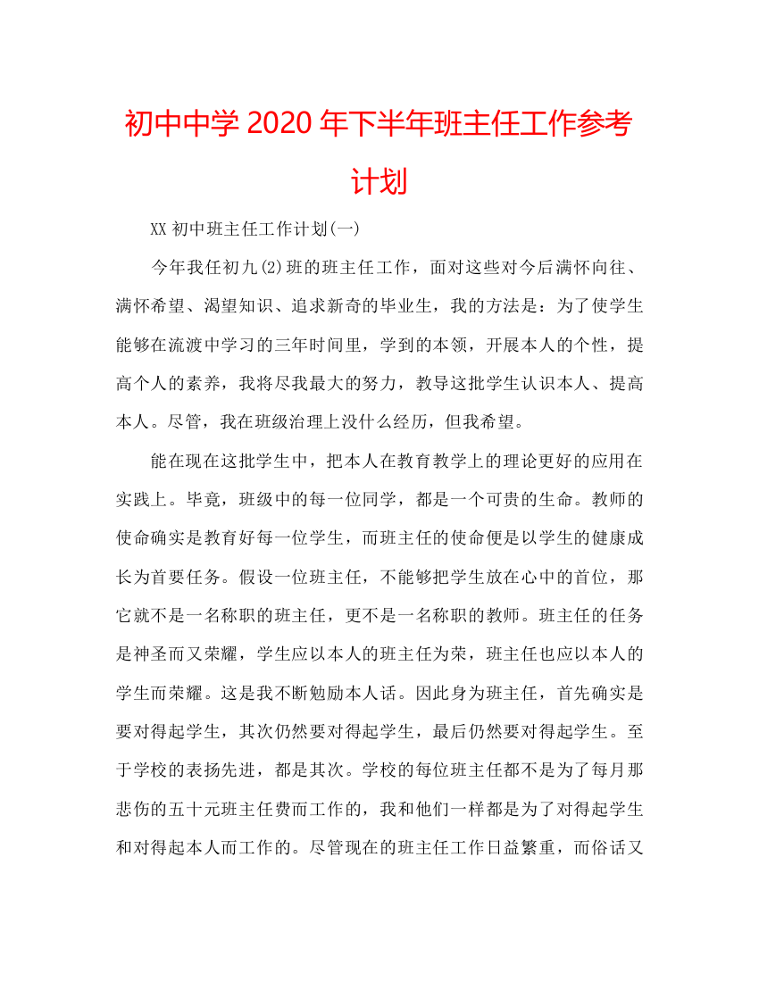 2022初中中学年下半年班主任工作参考计划