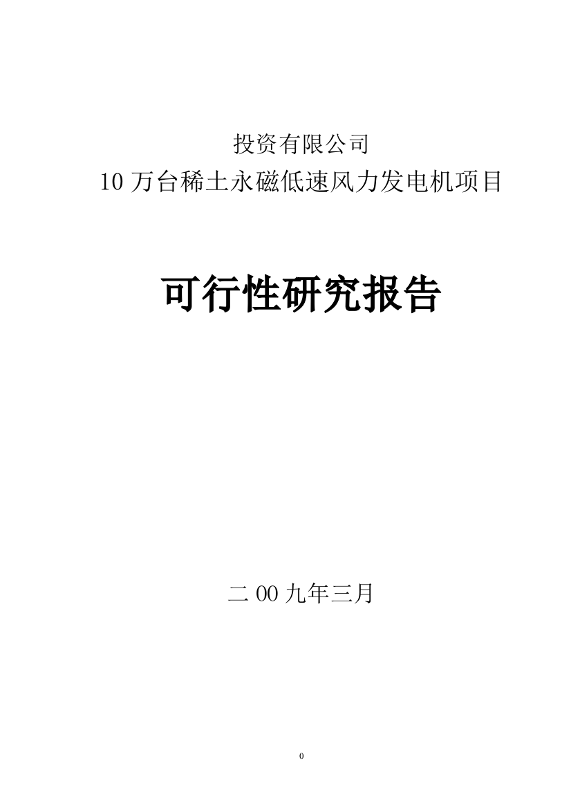 某公司年产10万台稀土永磁低速风力发电机项目可行性研究报告书