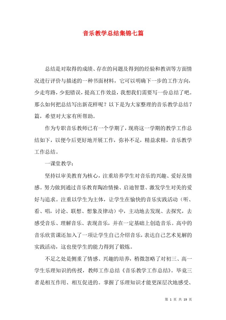 音乐教学总结集锦七篇