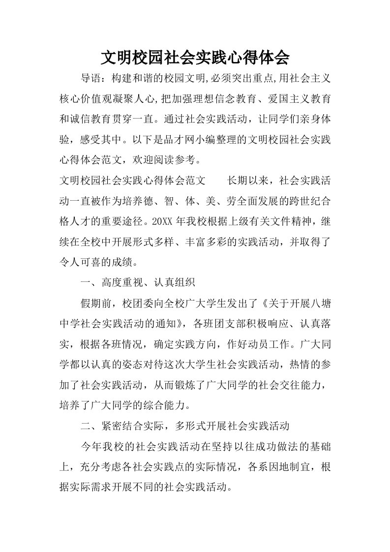 文明校园社会实践心得体会_1.docx