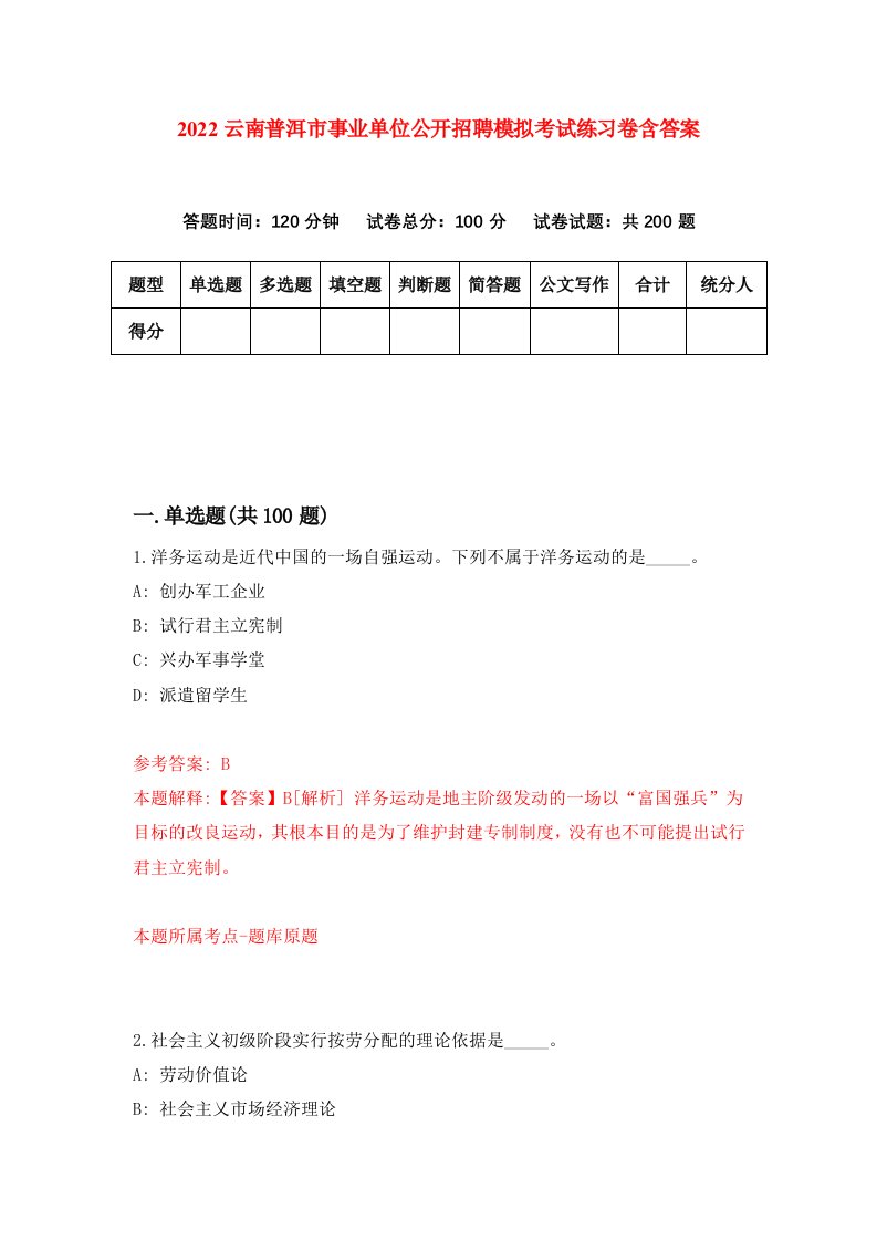 2022云南普洱市事业单位公开招聘模拟考试练习卷含答案第2卷