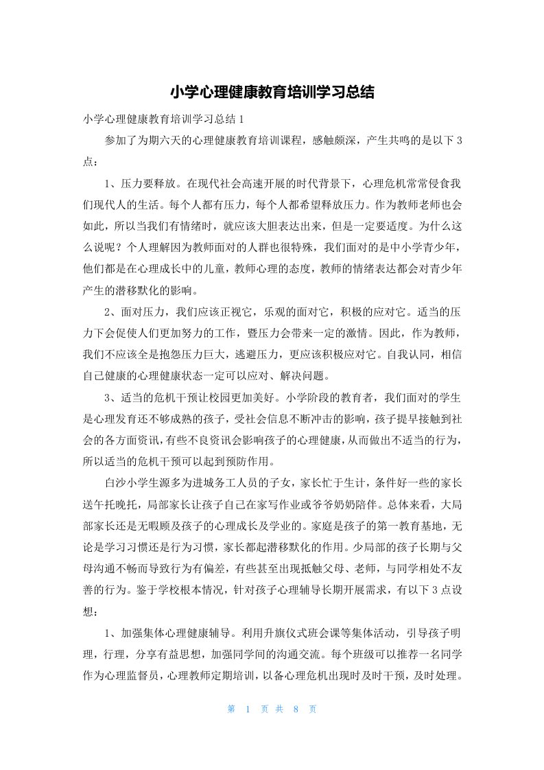 小学心理健康教育培训学习总结