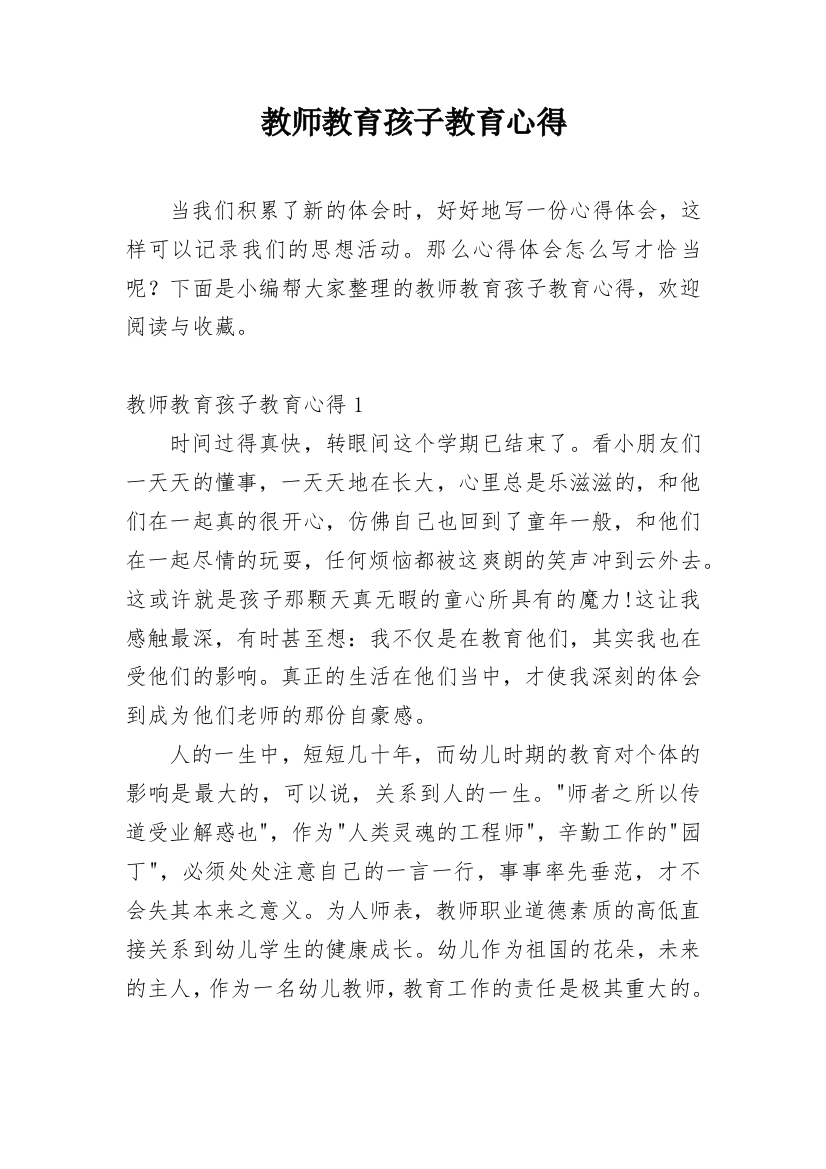 教师教育孩子教育心得_1