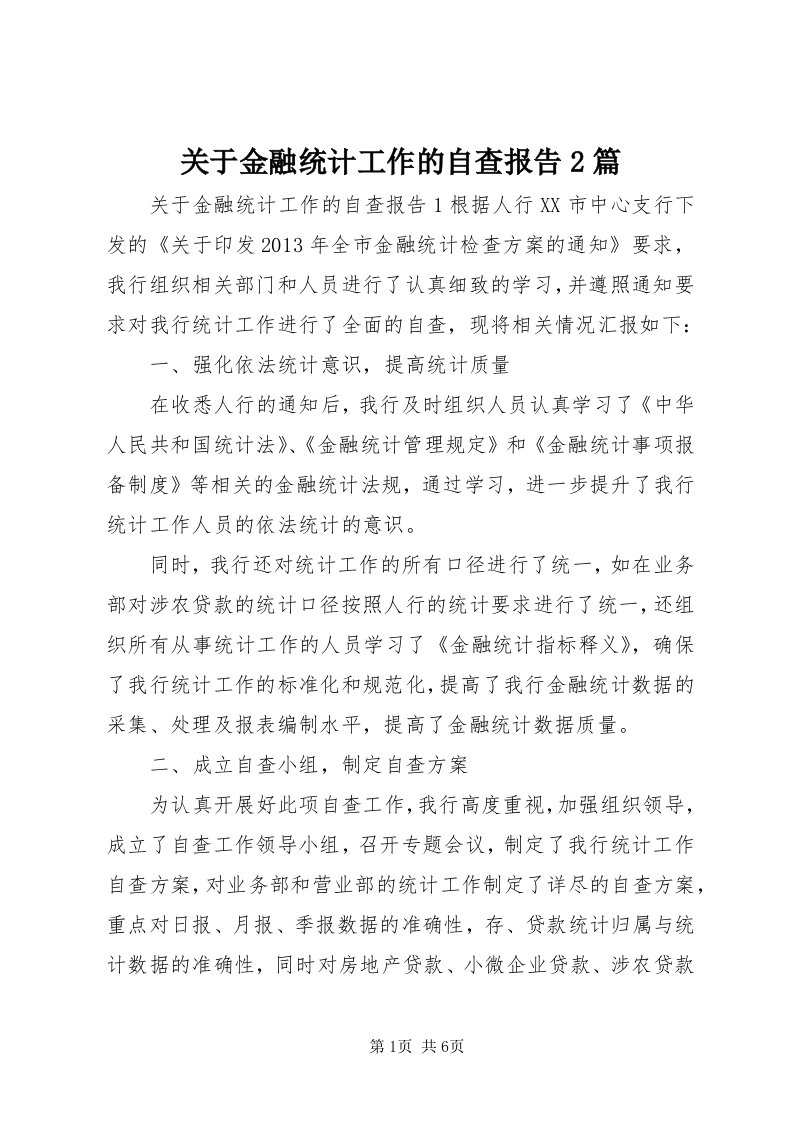 3关于金融统计工作的自查报告篇