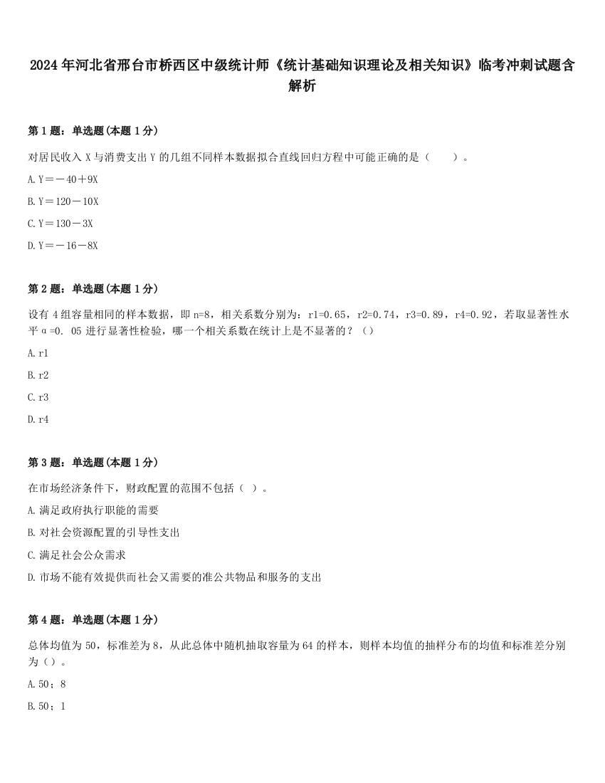 2024年河北省邢台市桥西区中级统计师《统计基础知识理论及相关知识》临考冲刺试题含解析