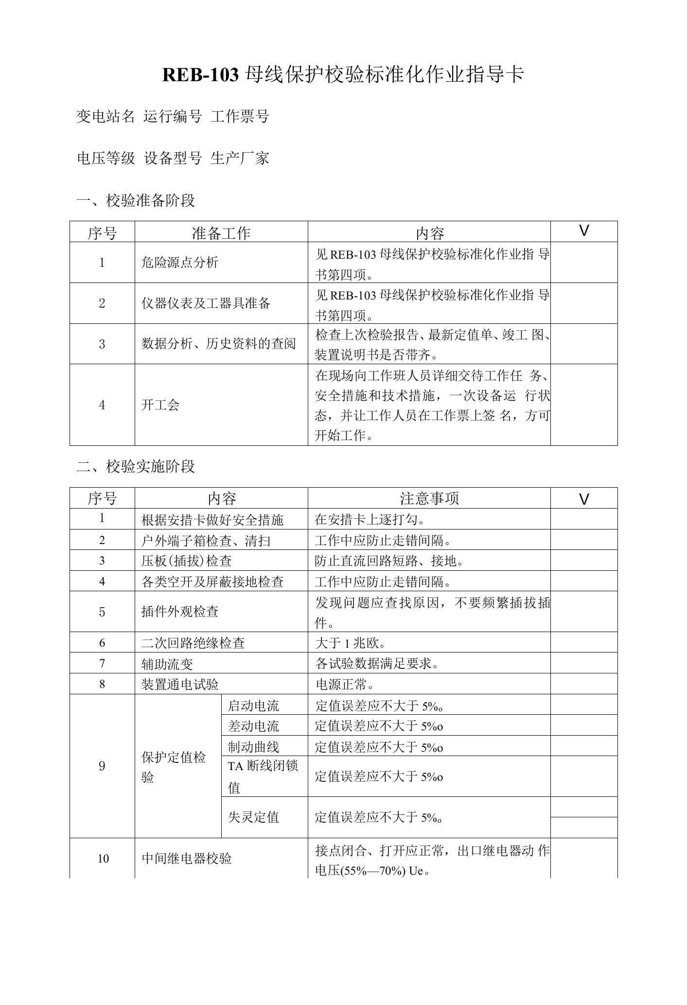 REB-103母线保护校验标准化作业指导卡