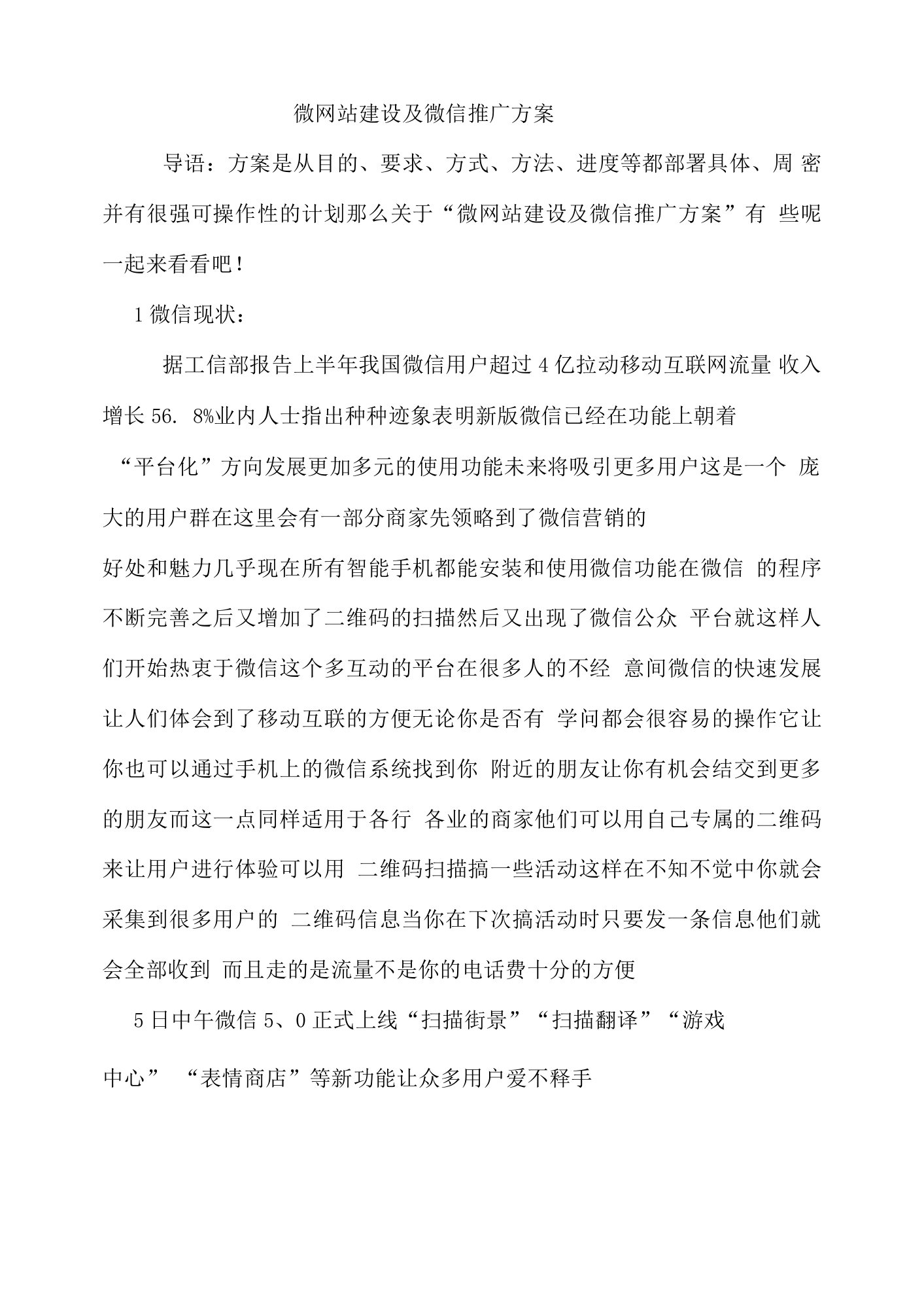 微网站建设及微信推广方案.docx