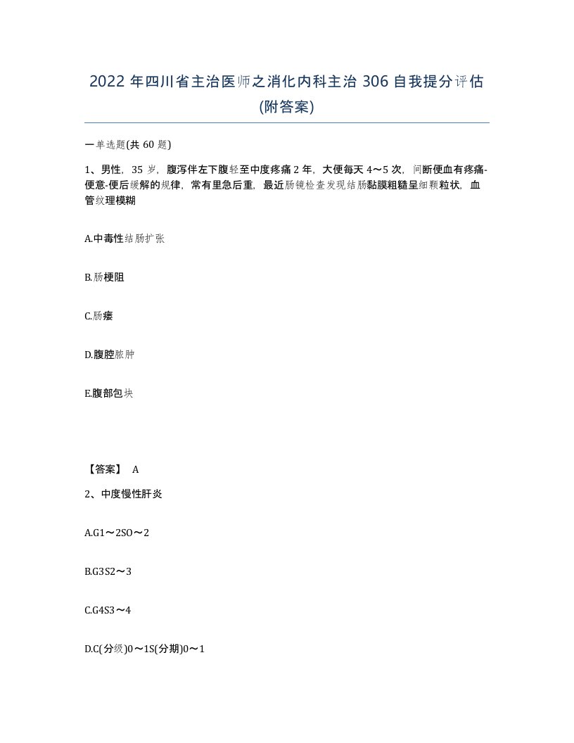 2022年四川省主治医师之消化内科主治306自我提分评估附答案