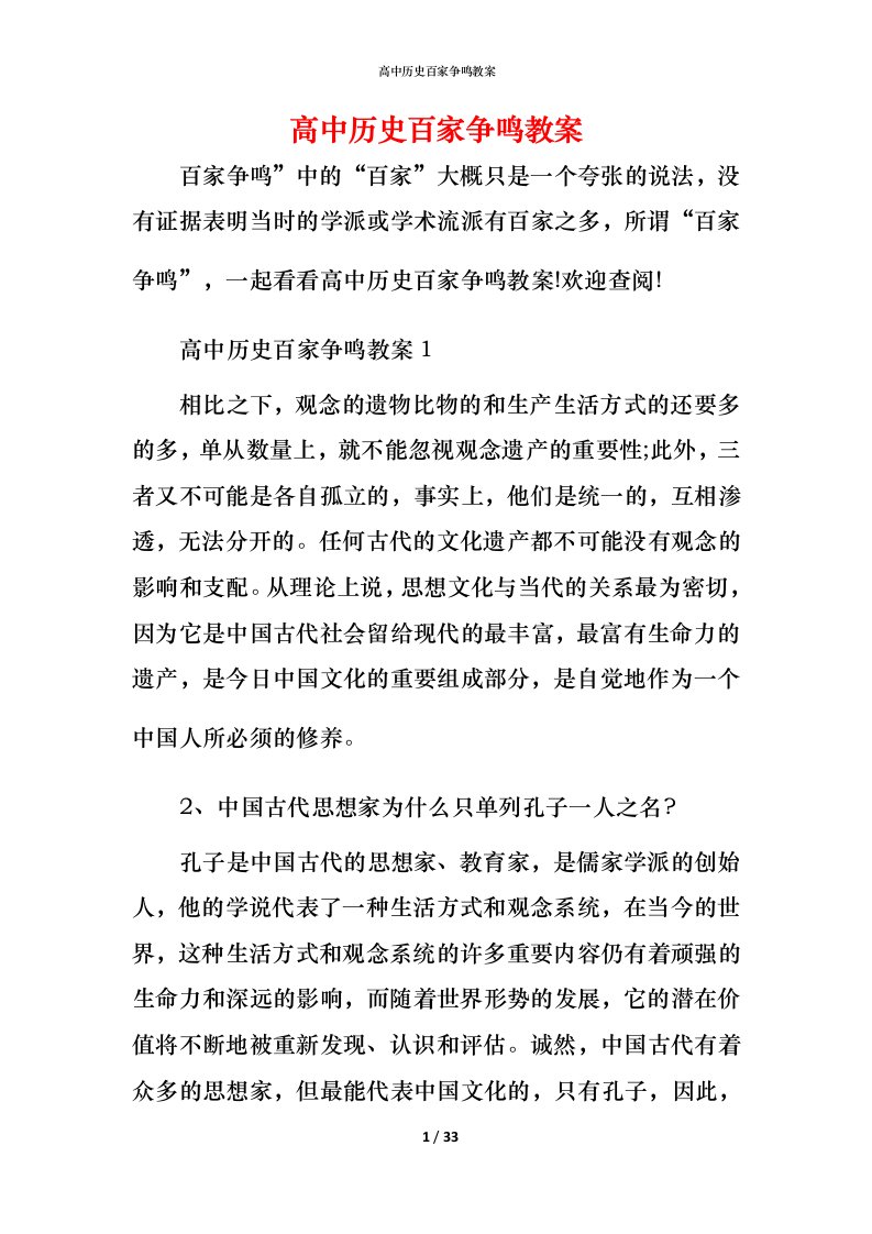 高中历史百家争鸣教案