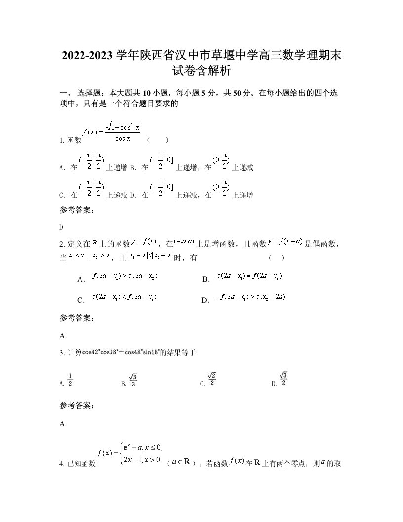 2022-2023学年陕西省汉中市草堰中学高三数学理期末试卷含解析