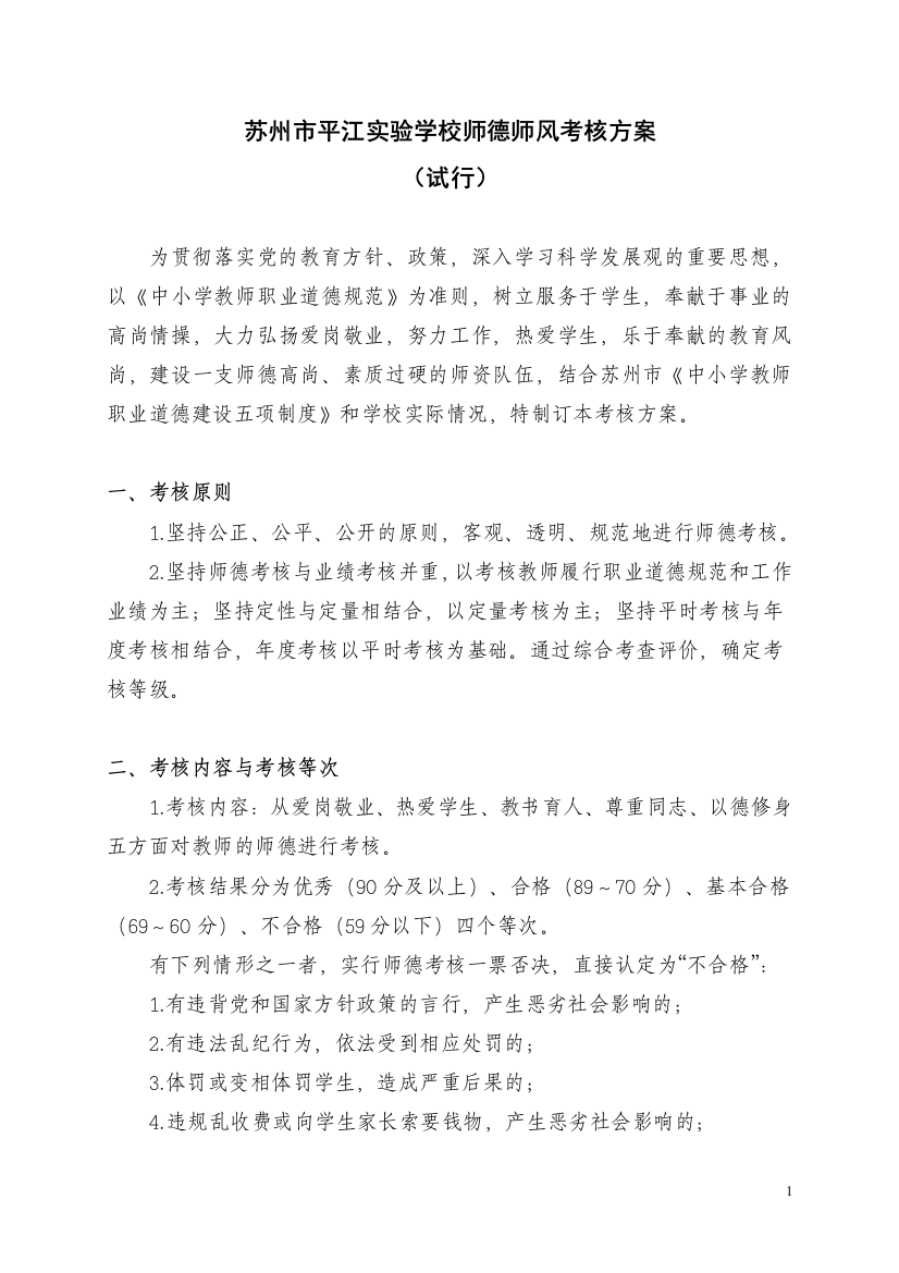 解放路小学师德师风考核管理方案