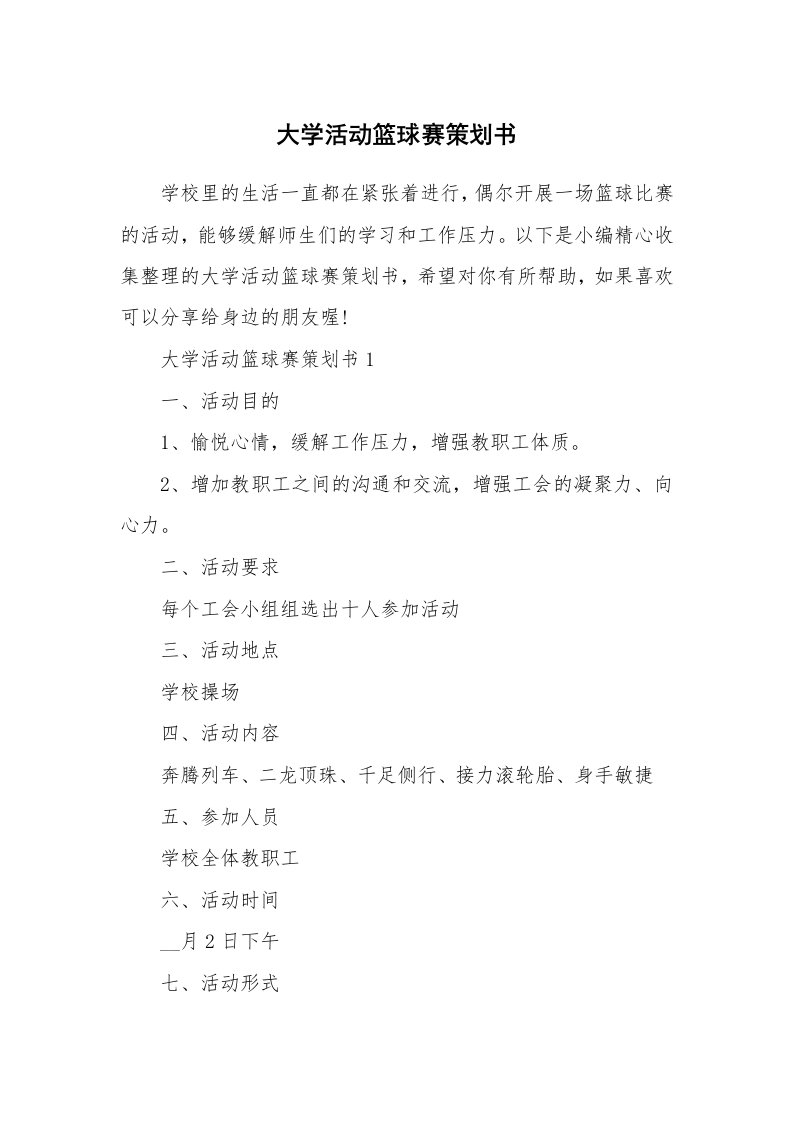 办公文秘_大学活动篮球赛策划书