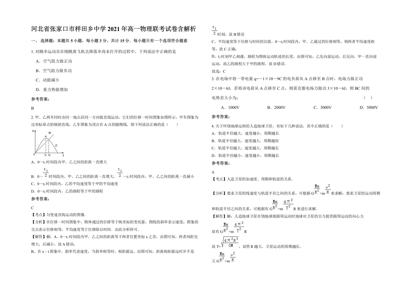 河北省张家口市样田乡中学2021年高一物理联考试卷含解析