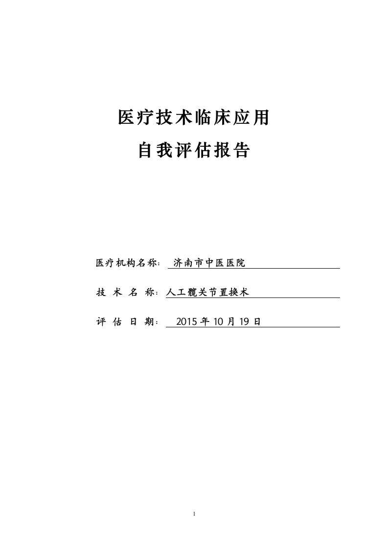 人工髋关节置换术自我评估报告