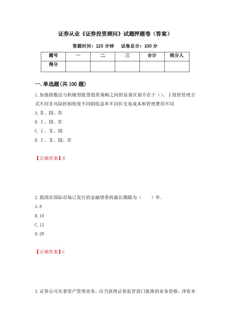 证券从业证券投资顾问试题押题卷答案41