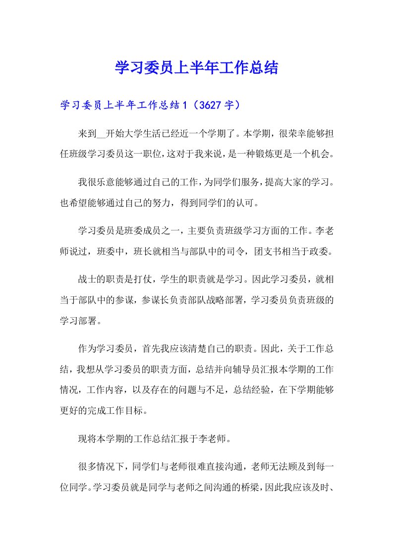 学习委员上半年工作总结