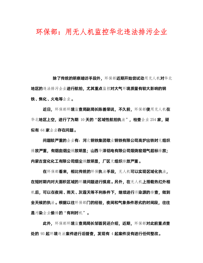 2022《安全管理环保》之环保部用无人机监控华北违法排污企业