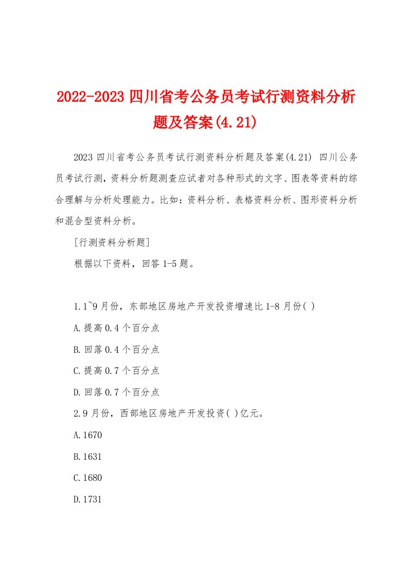 2022-2023四川省考公务员考试行测资料分析题及答案(4.21)