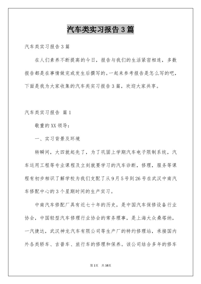 汽车类实习报告3篇例文6