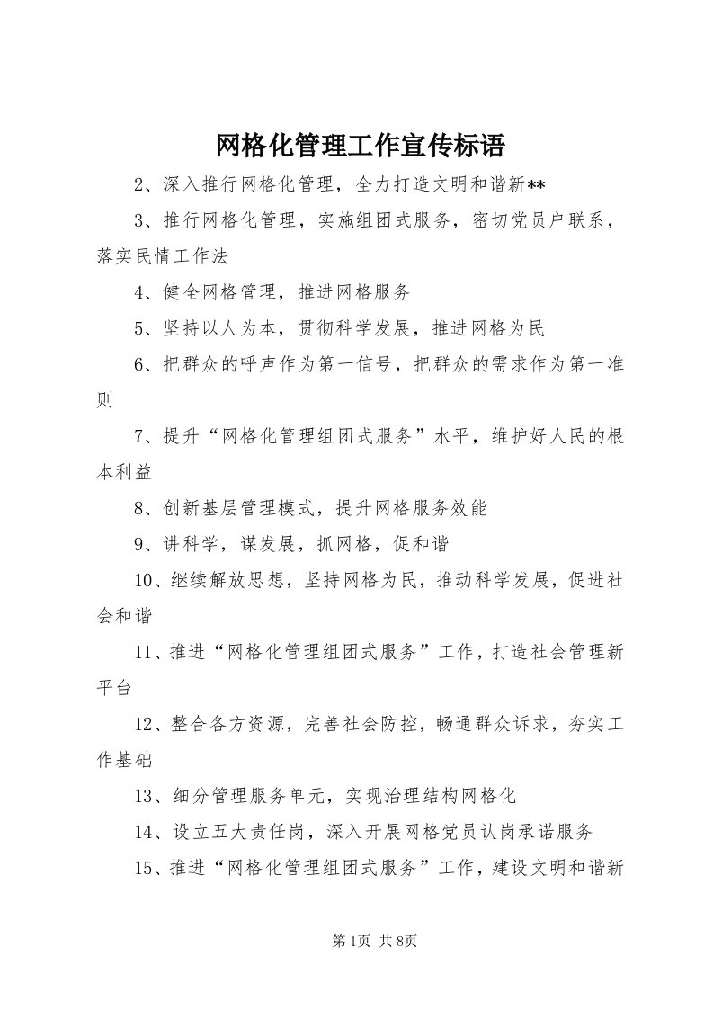 6网格化管理工作宣传标语