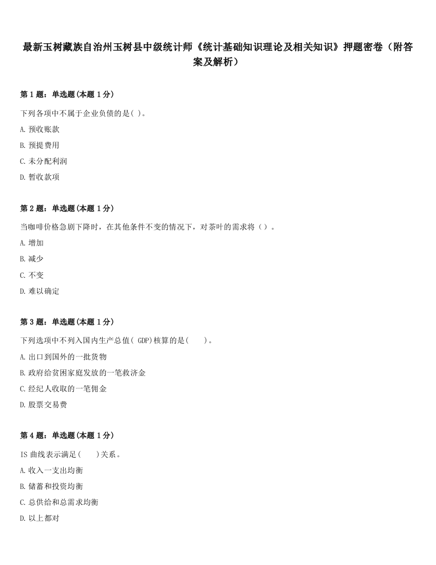 最新玉树藏族自治州玉树县中级统计师《统计基础知识理论及相关知识》押题密卷（附答案及解析）