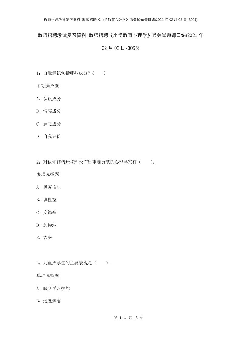 教师招聘考试复习资料-教师招聘小学教育心理学通关试题每日练2021年02月02日-3065