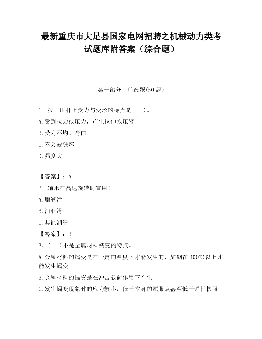 最新重庆市大足县国家电网招聘之机械动力类考试题库附答案（综合题）