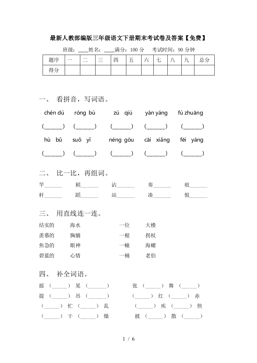 最新人教部编版三年级语文下册期末考试卷及答案【免费】