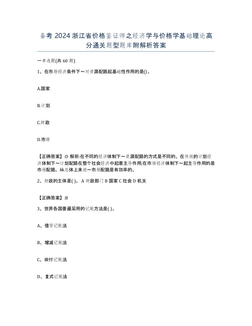 备考2024浙江省价格鉴证师之经济学与价格学基础理论高分通关题型题库附解析答案