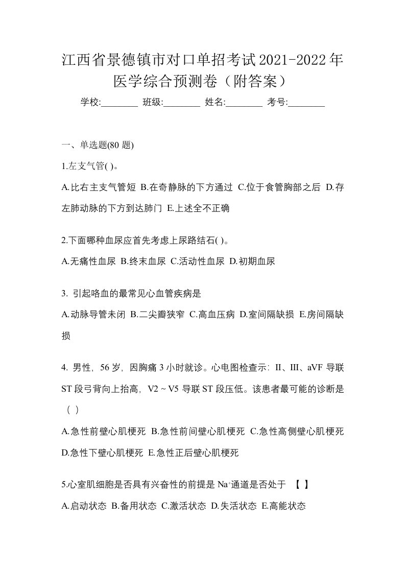 江西省景德镇市对口单招考试2021-2022年医学综合预测卷附答案