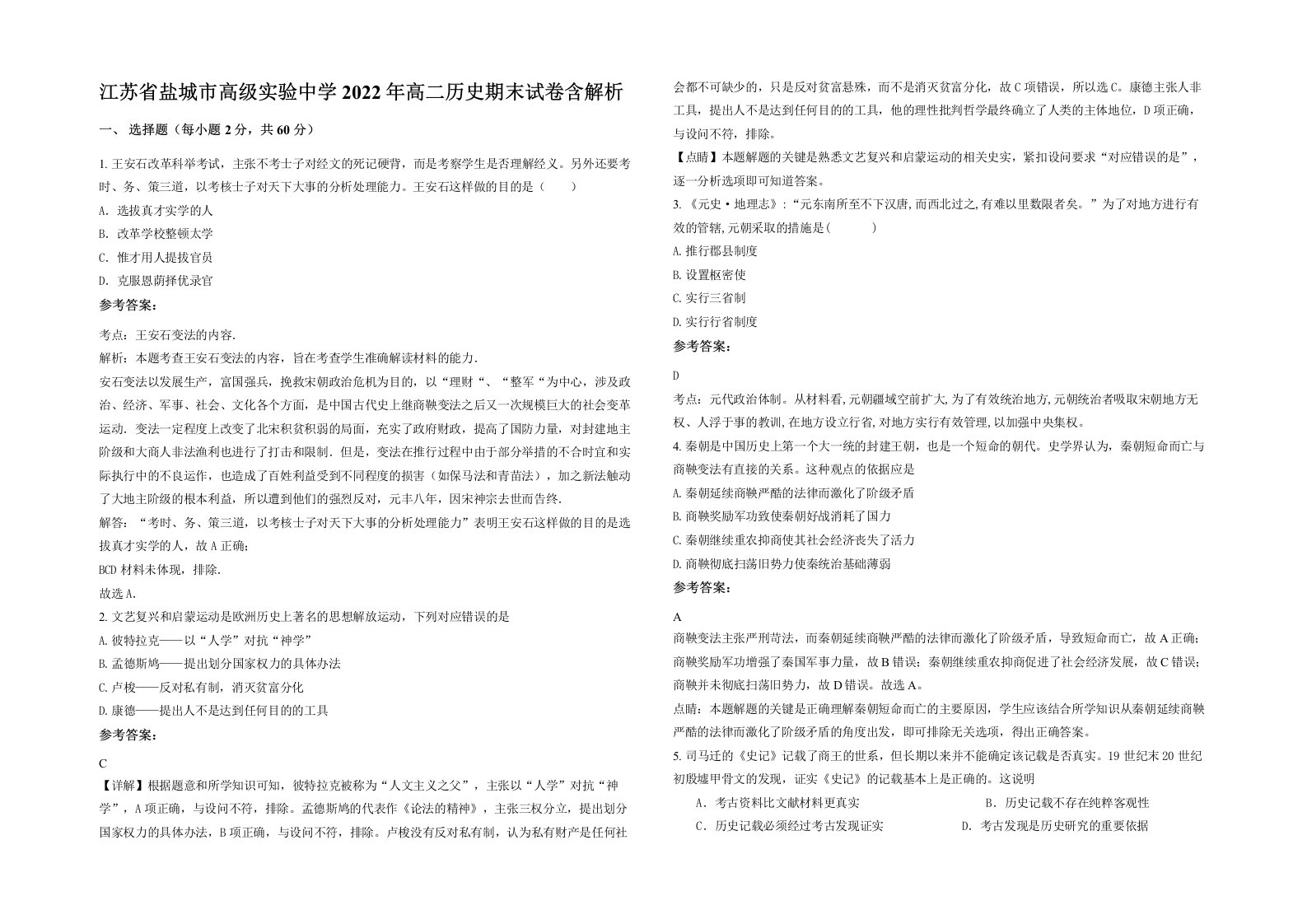 江苏省盐城市高级实验中学2022年高二历史期末试卷含解析