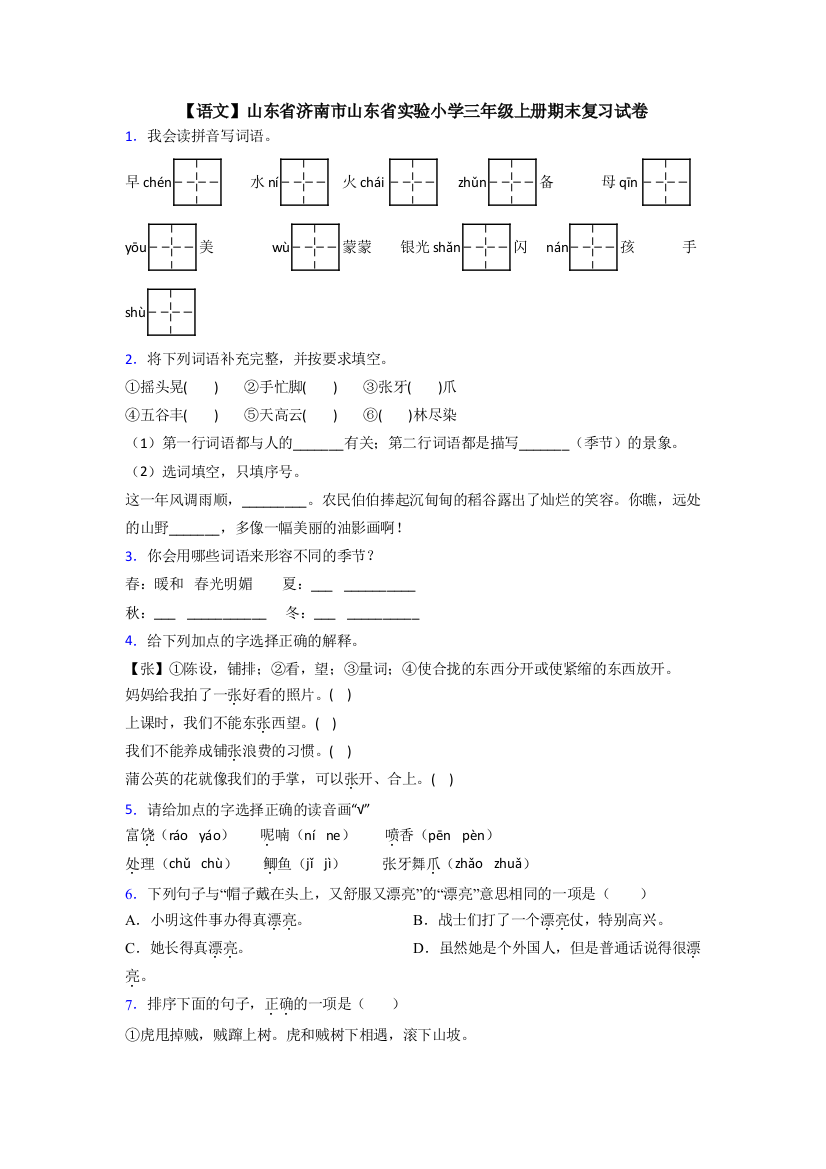 【语文】山东省济南市山东省实验小学三年级上册期末复习试卷