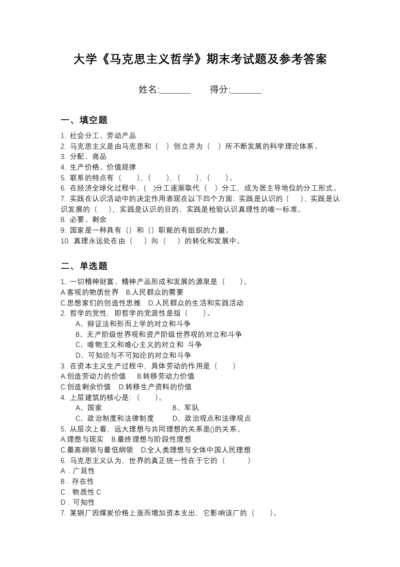 无锡职业技术学院马克思主义哲学期末测试卷