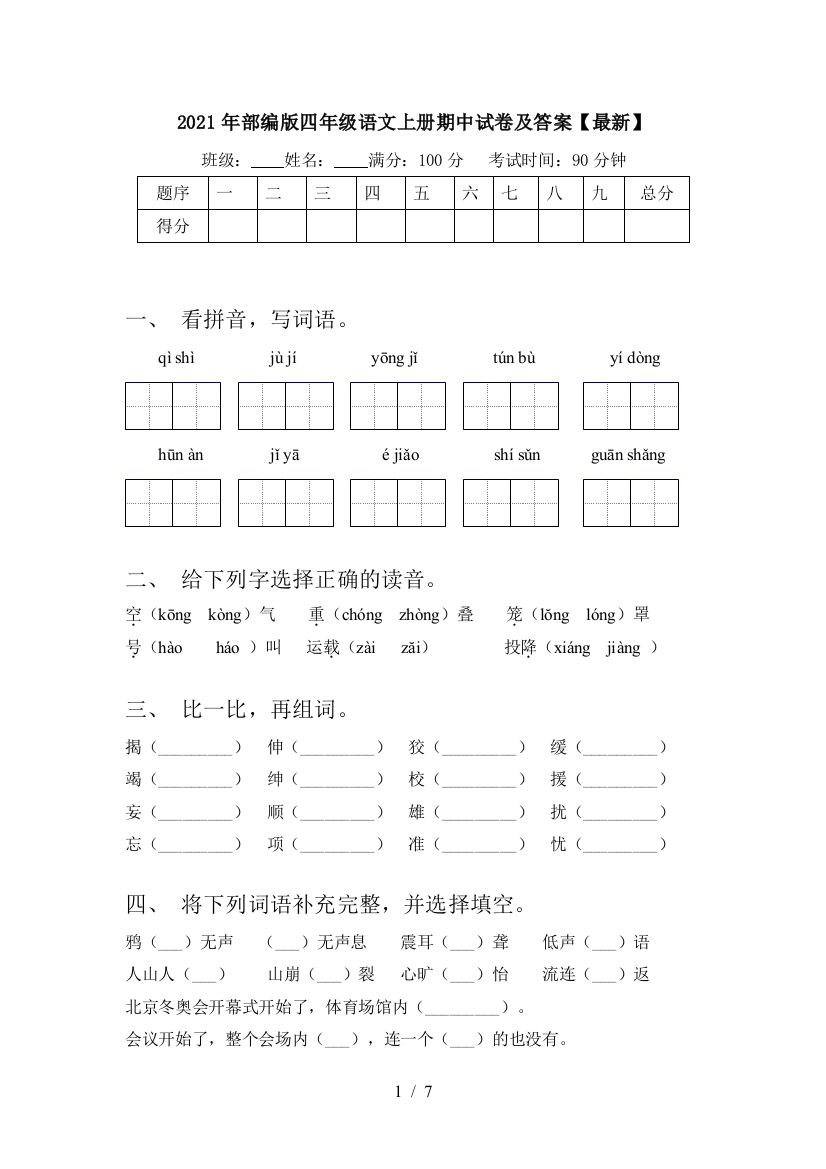 2021年部编版四年级语文上册期中试卷及答案【最新】