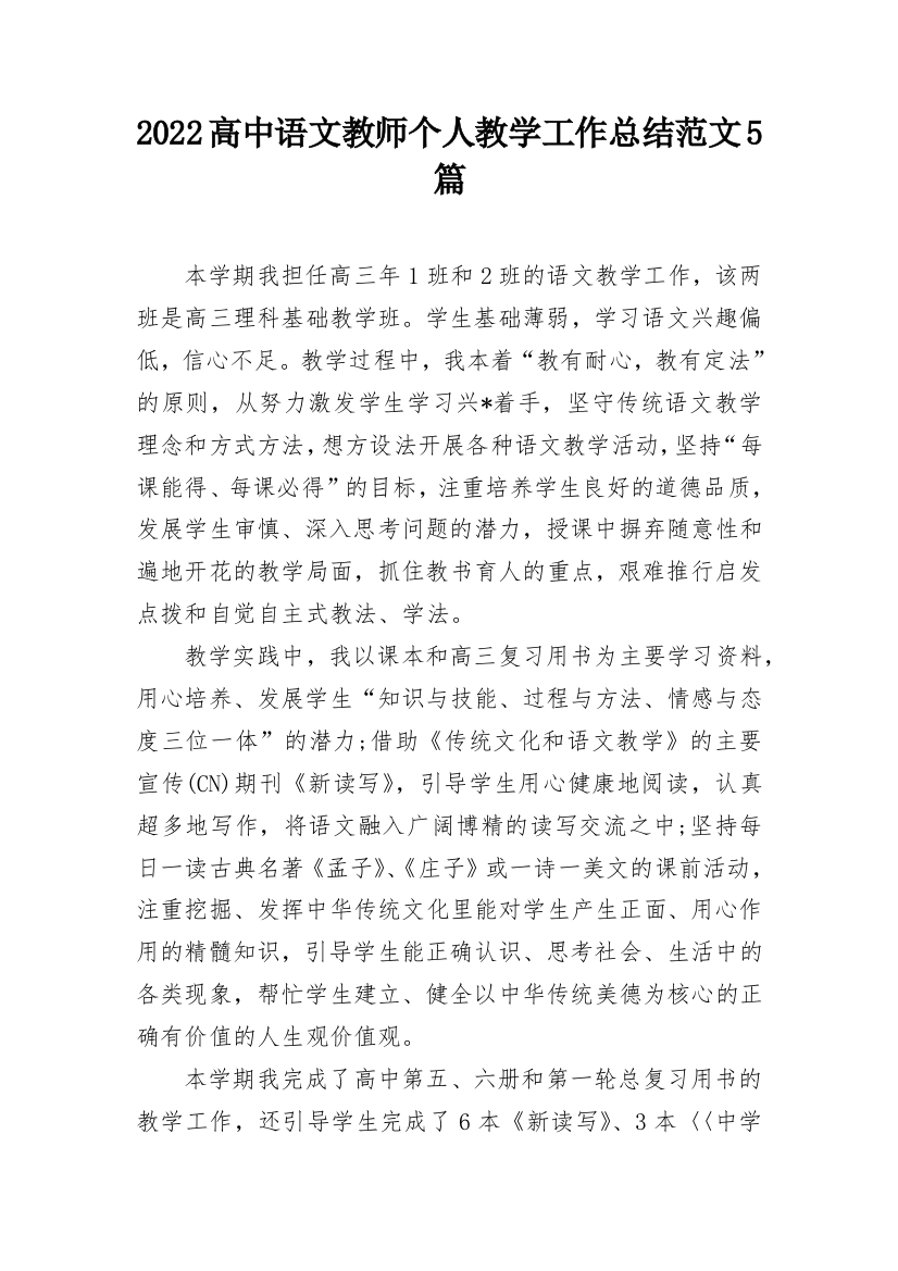 2022高中语文教师个人教学工作总结范文5篇