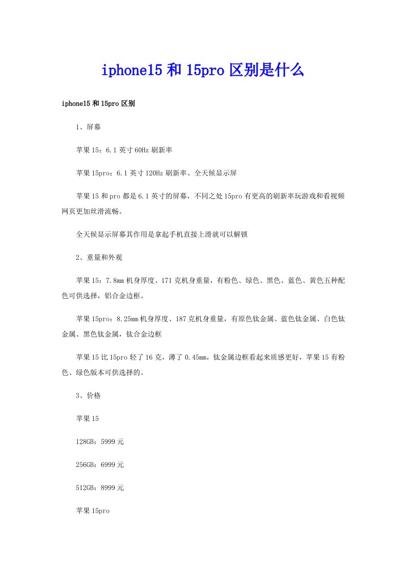 iphone15和15pro区别是什么