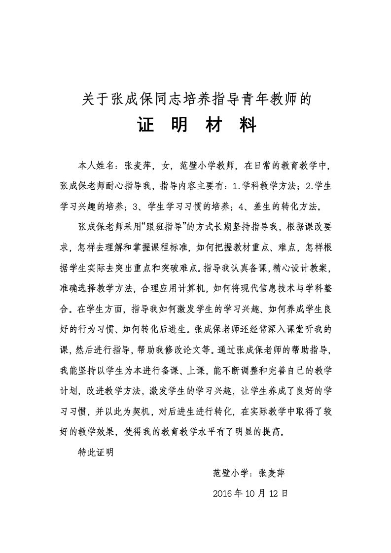 培养指导青年教师证明材料[1]