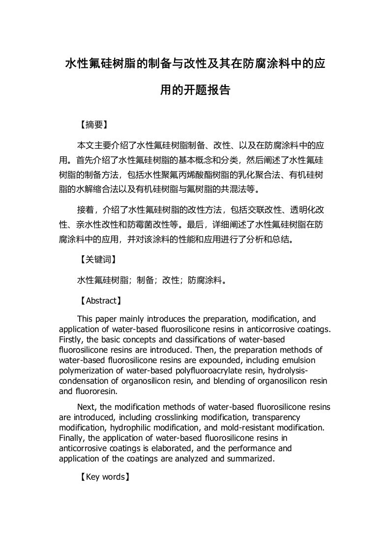 水性氟硅树脂的制备与改性及其在防腐涂料中的应用的开题报告