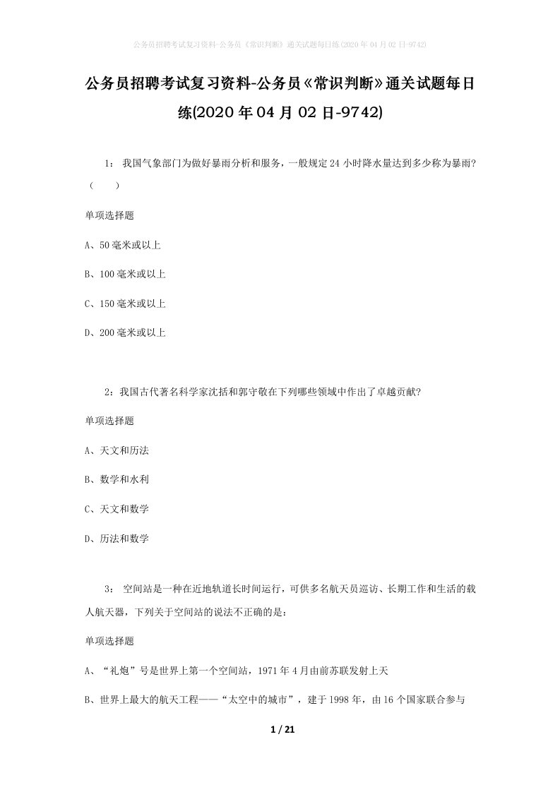 公务员招聘考试复习资料-公务员常识判断通关试题每日练2020年04月02日-9742