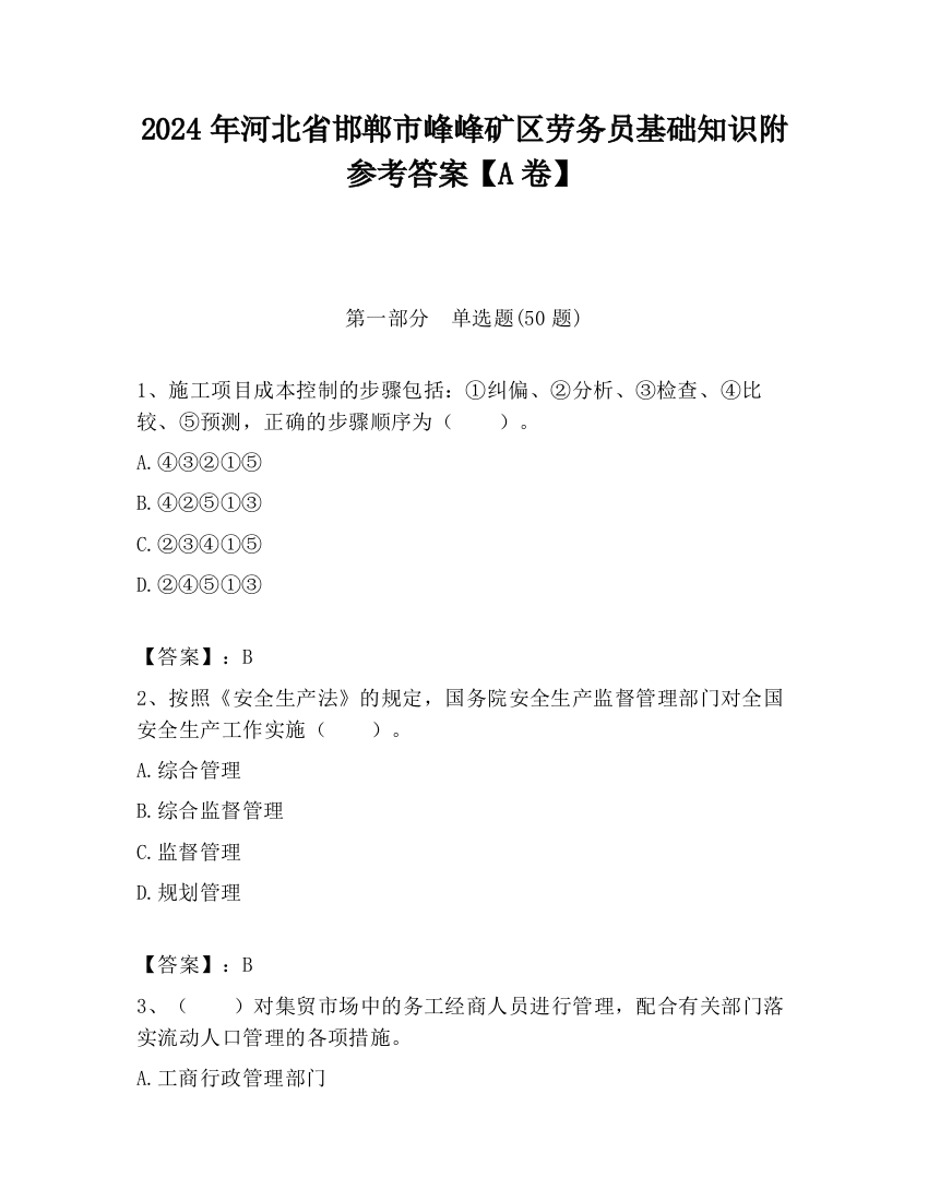 2024年河北省邯郸市峰峰矿区劳务员基础知识附参考答案【A卷】